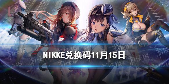 NIKKE兑换码11.15 NIKKE胜利女神11月15日可用CDK一览