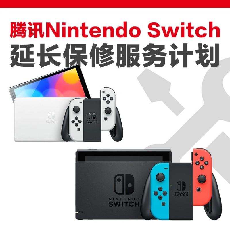 腾讯国行Switch推出1年延保服务 首发99元