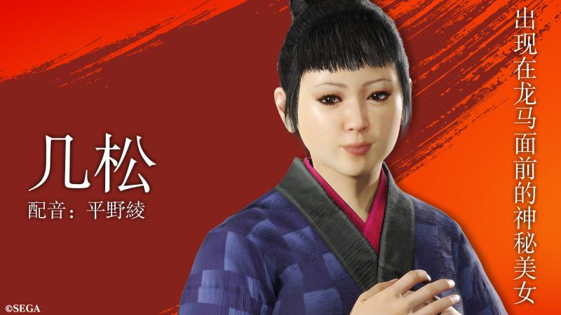 《如龙 维新!极》新人物介绍:神秘美女几松亮相 《如龙 维新!极》新人物介绍:神秘美女几松亮相
