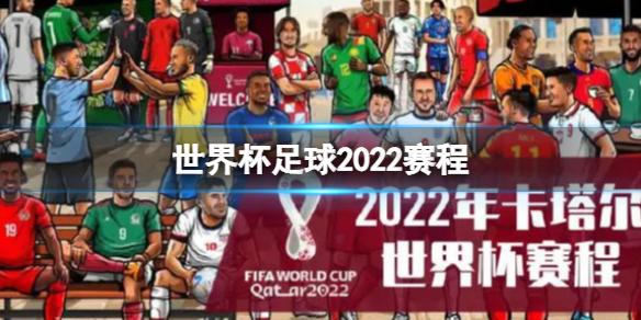 世界杯开幕时间 2022年卡塔尔世界杯赛程2022