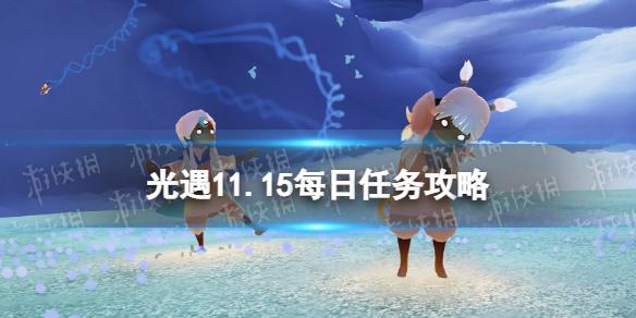 光遇11月15日每日任务怎么做 光遇11.15每日任务攻略