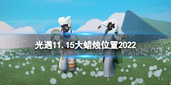 光遇11月15日大蜡烛在哪 光遇11.15大蜡烛位置2022