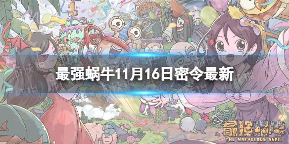 最强蜗牛11月16日密令 最强蜗牛2022年11月16日最新密令是什么