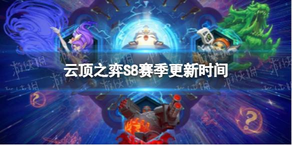 云顶之弈S8什么时候更新 S8赛季更新时间