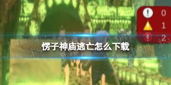 愣子逃亡下载地址 愣子神庙逃亡怎么下载