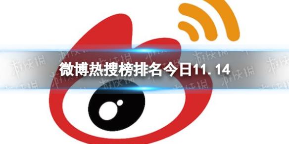 微博热搜榜排名今日11.14 微博热搜榜今日事件11月14日