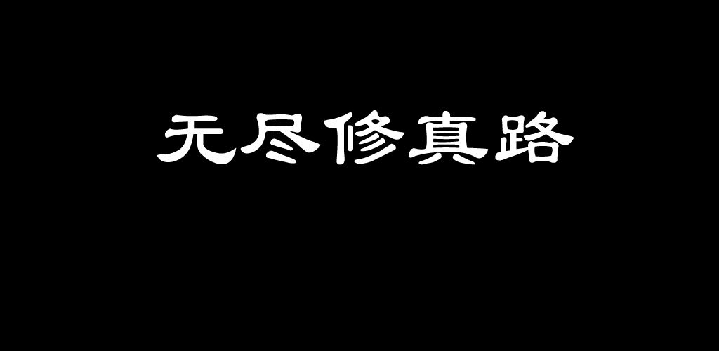 开局随机身份和天资的修仙游戏推荐 靠选择决定修仙路