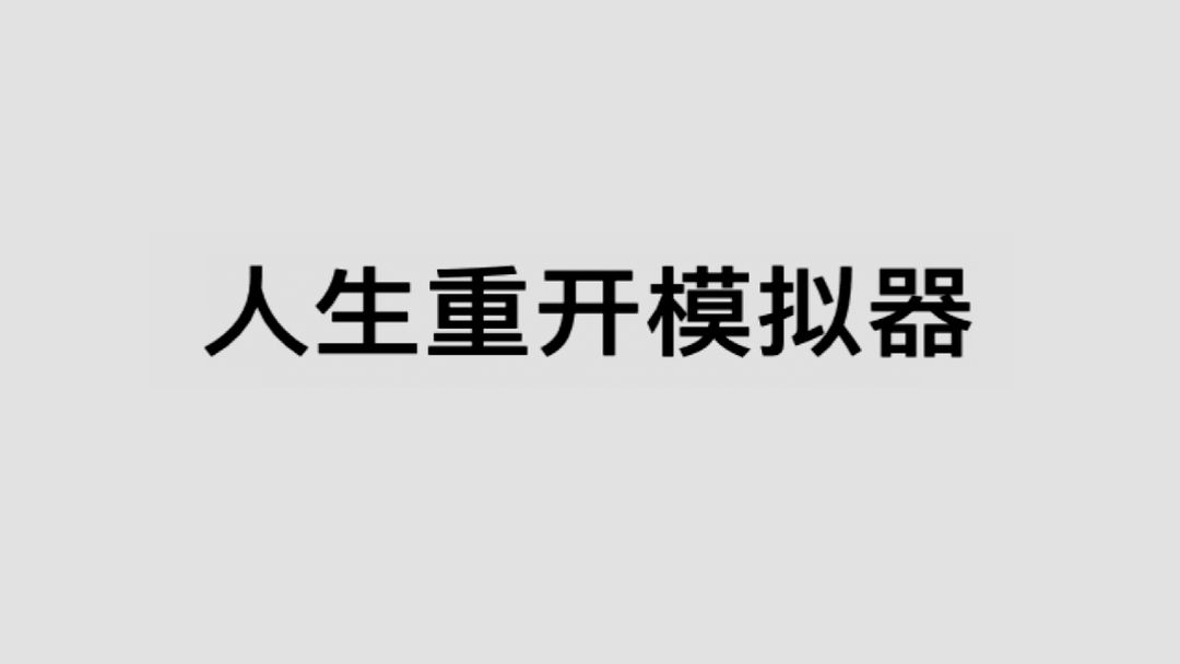 重开第二人生的模拟选择游戏推荐 在游戏中体验别样人生