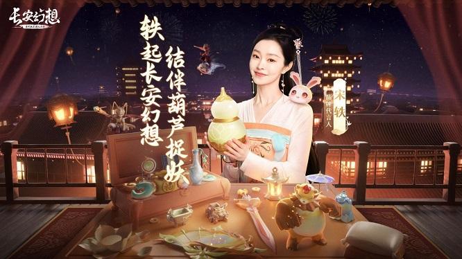 宋轶加盟长安幻想!12月27一起探秘妖灵不夜城