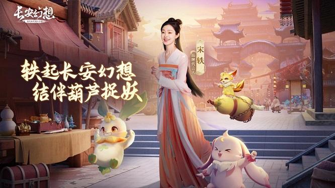 宋轶加盟长安幻想!12月27一起探秘妖灵不夜城