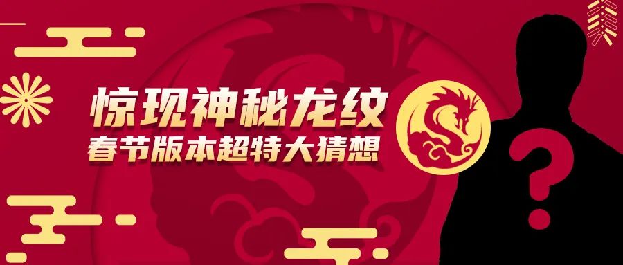 神秘龙纹背后的秘密 《街头篮球》春节版本超特大猜想