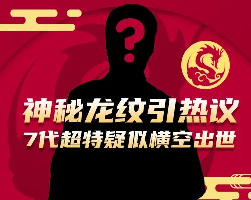 神秘龙纹背后的秘密 《街头篮球》春节版本超特大猜想