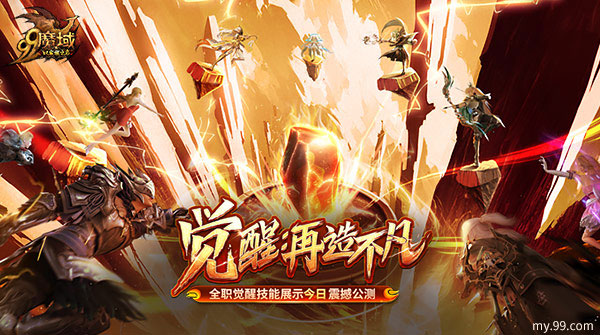 《魔域》年度新资料片回顾：全职觉醒集体变强，游戏体验全面升级！