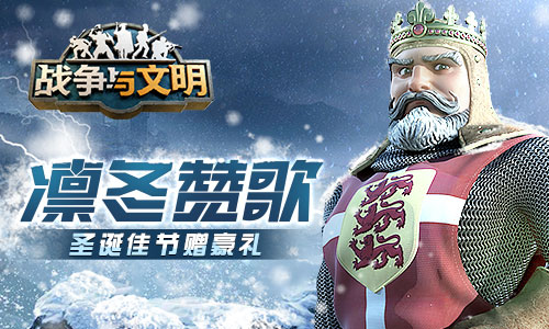 凛冬赞歌《战争与文明》圣诞佳节赠豪礼!