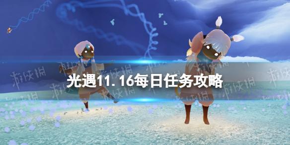 光遇11月16日每日任务怎么做 光遇11.16每日任务攻略