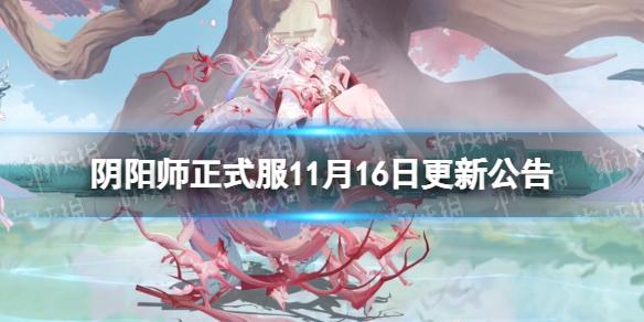 阴阳师正式服11月16日更新公告 阴阳师觅四时活动开启