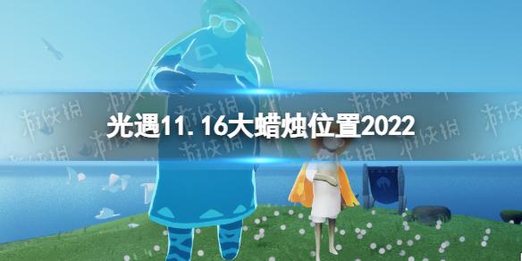 光遇11月16日大蜡烛在哪 光遇11.16大蜡烛位置2022