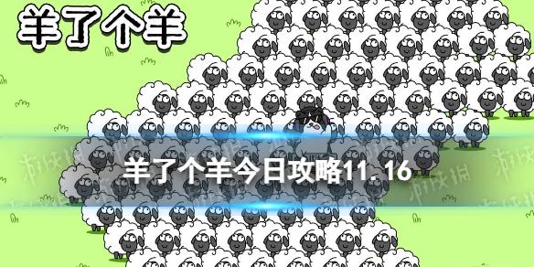 羊了个羊11月16日通关攻略 羊了个羊游戏攻略11.16一把过