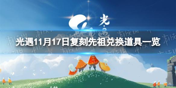 光遇11月17日复刻先祖兑换图 11月17日复刻先祖兑换道具一览