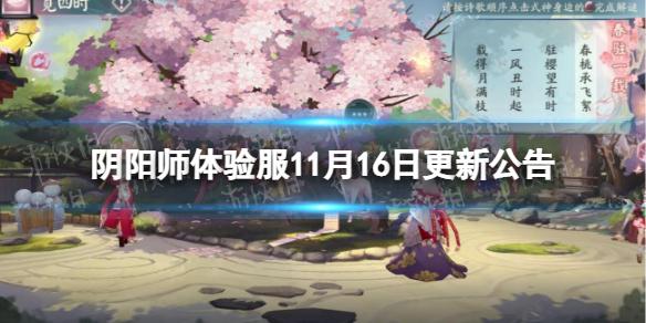 阴阳师体验服11月16日更新公告 阴阳师新式神季上线