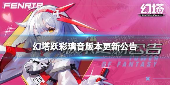 幻塔跃彩璃音版本更新公告 幻塔2.3.5版本更新了什么