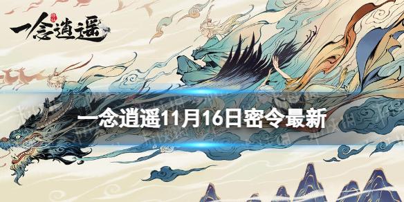 一念逍遥11月16日最新密令是什么 一念逍遥2022年11月16日最新密令