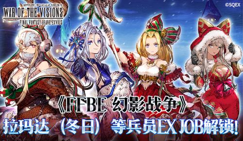 《FFBE 幻影战争》拉玛达冬日等兵员EX JOB解锁！