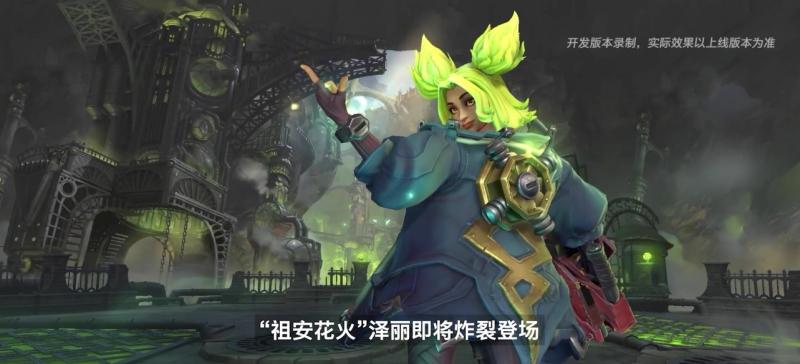 新英雄佐伊、泽丽亮相 英雄联盟手游4.0“花火绽春”版本即将到来 新英雄佐伊、泽丽亮相 英雄联盟手游4.0“花火绽春”版本即将到来