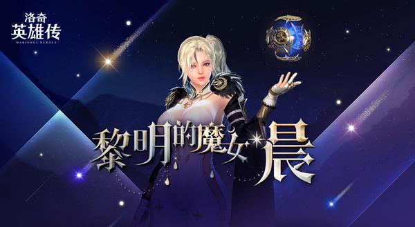 欢庆《洛奇英雄传》11周年  全新魔法女角色“晨”抢先曝光