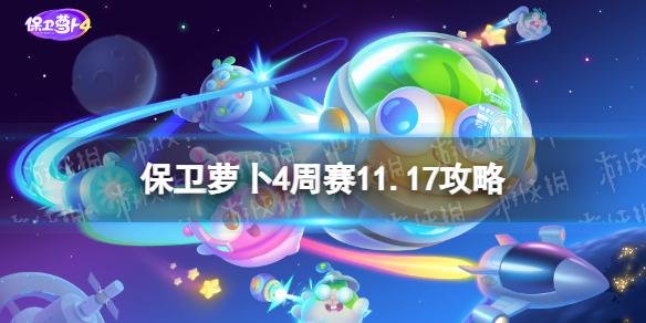 保卫萝卜4周赛11.17攻略 保卫萝卜4周赛11月17日攻略