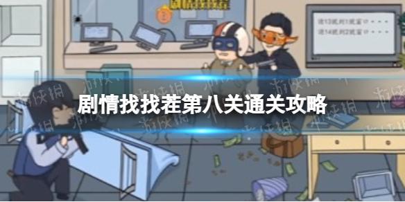 剧情找找茬第八关怎么过 剧情找找茬第八关通关攻略