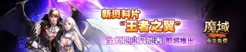 魔域正统新作1月5日巅峰测试，为”魔域老炮“开放抢先体验