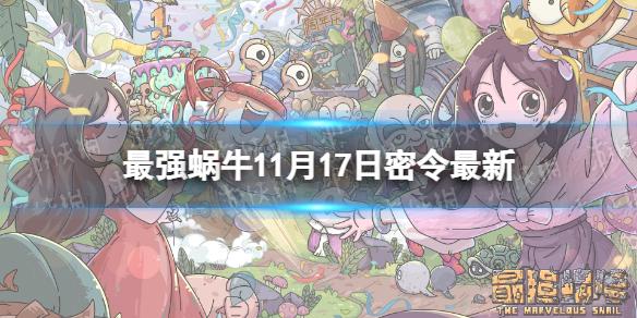 最强蜗牛11月17日密令 最强蜗牛2022年11月17日最新密令是什么