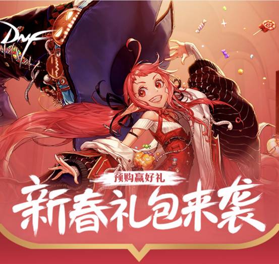 DNF 2023年新春礼包预购开启