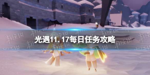 光遇11月17日每日任务怎么做 光遇11.17每日任务攻略