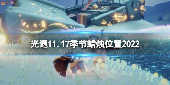 光遇11月17日季节蜡烛在哪 光遇11.17季节蜡烛位置2022