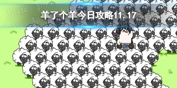 羊了个羊11月17日通关攻略 羊了个羊游戏攻略11.17一把过