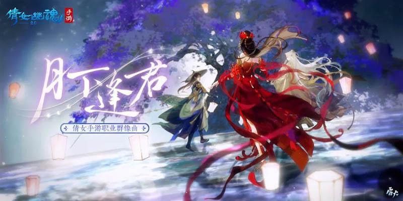 银临x音频怪物!倩女手游年度全职业群像曲《月下逢君》跨年诚献!