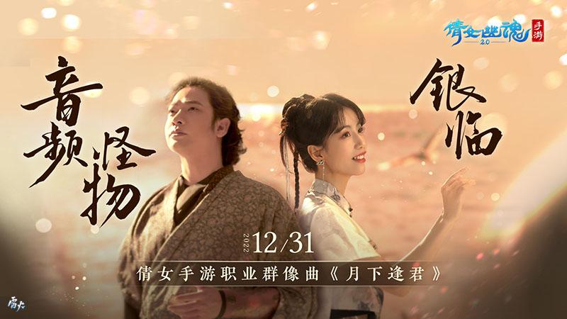 银临x音频怪物!倩女手游年度全职业群像曲《月下逢君》跨年诚献!