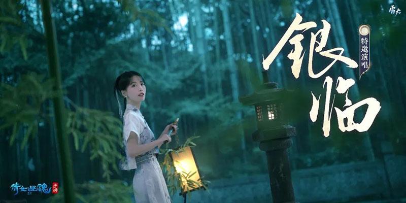 银临x音频怪物!倩女手游年度全职业群像曲《月下逢君》跨年诚献!