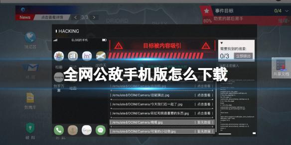 全网公敌手机版怎么下载 全网公敌手机版全网公敌手机版下载方法