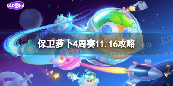 保卫萝卜4周赛11.16攻略 保卫萝卜4周赛11月16日攻略