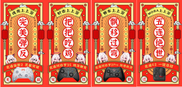 北通年末提前行好运,新年玩点新玩意 北通年末提前行好运,新年玩点新玩意