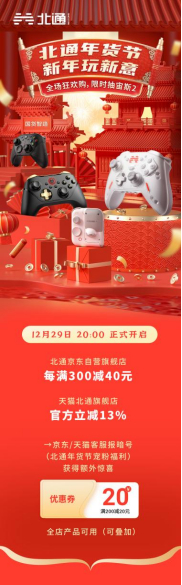 北通年末提前行好运,新年玩点新玩意 北通年末提前行好运,新年玩点新玩意