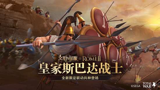 我来,我见,我征服!全面战争:罗马ⅡX文明与征服联动正式开启 我来,我见,我征服!全面战争:罗马ⅡX文明与征服联动正式开启