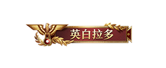 我来,我见,我征服!全面战争:罗马ⅡX文明与征服联动正式开启 我来,我见,我征服!全面战争:罗马ⅡX文明与征服联动正式开启