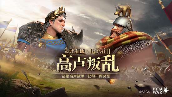 我来,我见,我征服!全面战争:罗马ⅡX文明与征服联动正式开启 我来,我见,我征服!全面战争:罗马ⅡX文明与征服联动正式开启