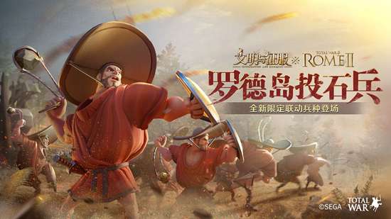 我来,我见,我征服!全面战争:罗马ⅡX文明与征服联动正式开启 我来,我见,我征服!全面战争:罗马ⅡX文明与征服联动正式开启