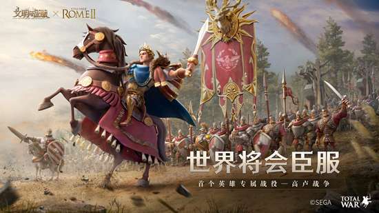我来,我见,我征服!全面战争:罗马ⅡX文明与征服联动正式开启 我来,我见,我征服!全面战争:罗马ⅡX文明与征服联动正式开启