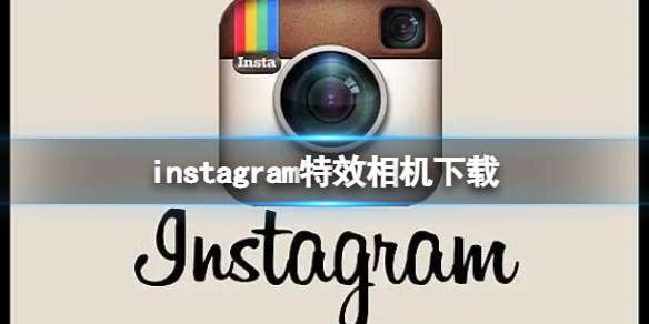 instagram特效相机下载 特效相机下载方法介绍